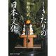 しきたりの日本文化(角川ソフィア文庫) [文庫]