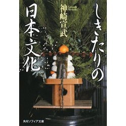 しきたりの日本文化(角川ソフィア文庫) [文庫]