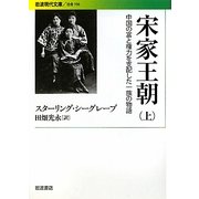 宋家王朝〈上〉―中国の富と権力を支配した一族の物語(岩波現代文庫) [文庫]
