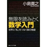 無限を読みとく数学入門―世界と「私」をつなぐ数の物語(角川ソフィア文庫) [文庫]