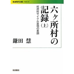 六ヶ所村の記録〈上〉―核燃料サイクル基地の素顔(岩波現代文庫) [文庫]