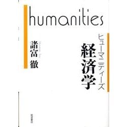 ヒューマニティーズ　経済学(ヒューマニティーズ) [全集叢書]