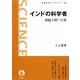 インドの科学者―頭脳大国への道(岩波科学ライブラリー) [全集叢書]