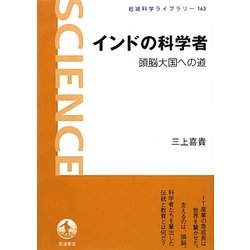 インドの科学者―頭脳大国への道(岩波科学ライブラリー) [全集叢書]