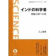 インドの科学者―頭脳大国への道(岩波科学ライブラリー) [全集叢書]