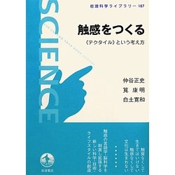 触感をつくる―“テクタイル"という考え方(岩波科学ライブラリー) [全集叢書]