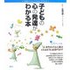 子どもの心の発達がわかる本―不思議な「心」のメカニズムが一目でわかる(こころライブラリー イラスト版) [全集叢書]