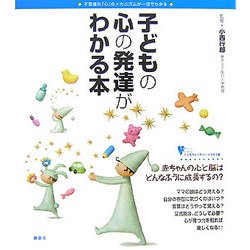 子どもの心の発達がわかる本―不思議な「心」のメカニズムが一目でわかる(こころライブラリー イラスト版) [全集叢書]