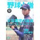野球小僧 2012年 12月号 [雑誌]