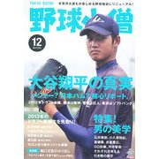 野球小僧 2012年 12月号 [雑誌]