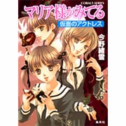 マリア様がみてる仮面のアクトレス（コバルト文庫 こ 7-49） [文庫]