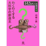 メタルカラーの時代〈11〉わくわくする大科学の創造主(小学館文庫) [文庫]