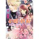 伯爵と妖精―紅の騎士に願うならば(コバルト文庫) [文庫]