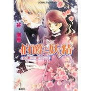 伯爵と妖精―紅の騎士に願うならば(コバルト文庫) [文庫]