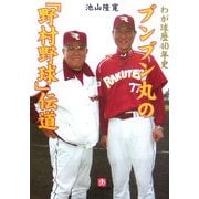 ブンブン丸の「野村野球」伝道―わが球歴40年史(小学館文庫) [文庫]