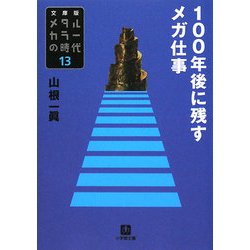 ヨドバシ Com メタルカラーの時代 13 100年後に残すメガ仕事 小学館文庫 文庫 通販 全品無料配達