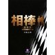 相棒―劇場版(小学館文庫) [文庫]