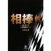 相棒―劇場版(小学館文庫) [文庫]