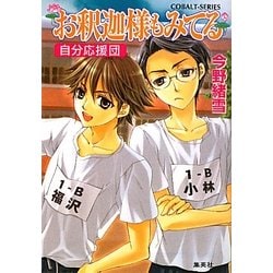 お釈迦様もみてる―自分応援団(コバルト文庫) [文庫]