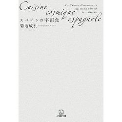 スペインの宇宙食(小学館文庫) [文庫]