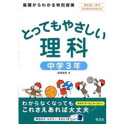 ヨドバシ Com とってもやさしい理科 中学3年 全集叢書 通販 全品無料配達