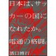 日本は、サッカーの国になれたか。電通の格闘。 [単行本]