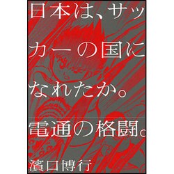 日本は、サッカーの国になれたか。電通の格闘。 [単行本]