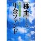 「株主」としての年金ファンド―企業との共栄に向けて(KGビジネスブックス) [単行本]