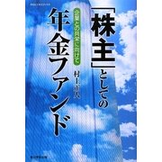 「株主」としての年金ファンド―企業との共栄に向けて(KGビジネスブックス) [単行本]