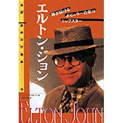 エルトン・ジョン―輝き続けるポピュラー音楽のトップスター(伝記 世界の作曲家〈14〉) [全集叢書]
