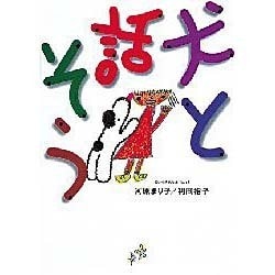 犬と話そう―犬とつきあう本〈Part2〉(「つきあう本」シリーズ) [単行本]