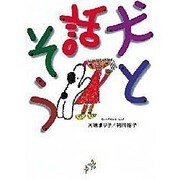 犬と話そう―犬とつきあう本〈Part2〉(「つきあう本」シリーズ) [単行本]