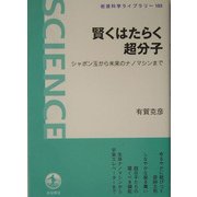 賢くはたらく超分子―シャボン玉から未来のナノマシンまで(岩波科学ライブラリー) [全集叢書]