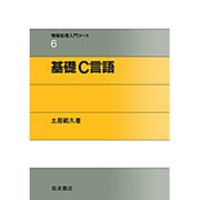 基礎 C言語(情報処理入門コース〈6〉) [全集叢書]