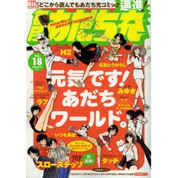 ヨドバシ Com 毎月あだち充 Vol 18 My First Big Special ムックその他 通販 全品無料配達