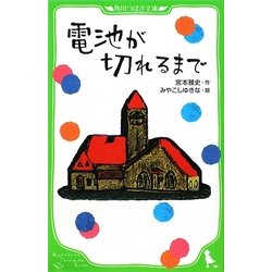 電池が切れるまで(角川つばさ文庫) [新書]