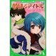 夢見るアイドル〈3〉(角川つばさ文庫) [新書]