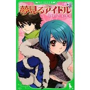 夢見るアイドル〈3〉(角川つばさ文庫) [新書]