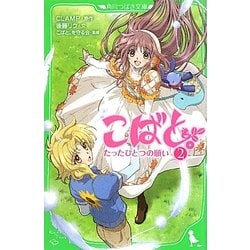 こばと。〈2〉たったひとつの願い(角川つばさ文庫) [新書]