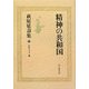 萩原延壽集〈7〉精神の共和国―評論・エッセイ(2) [全集叢書]