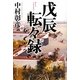 戊辰転々録 [単行本]