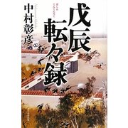 戊辰転々録 [単行本]
