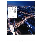 八番筋カウンシル [単行本]