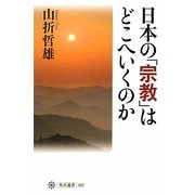 日本の「宗教」はどこへいくのか(角川選書) [全集叢書]