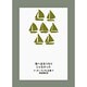 海へ出るつもりじゃなかった [全集叢書]