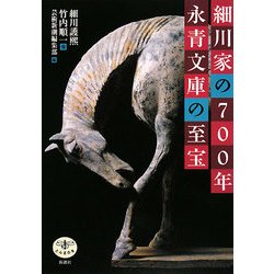 細川家の700年 永青文庫の至宝(とんぼの本) [全集叢書]