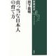 真っ当な日本人の育て方(新潮選書) [全集叢書]