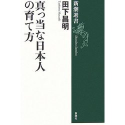 真っ当な日本人の育て方(新潮選書) [全集叢書]