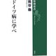 ドイツ病に学べ(新潮選書) [全集叢書]