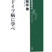 ドイツ病に学べ(新潮選書) [全集叢書]